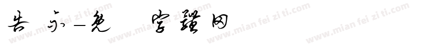 告 示字体转换